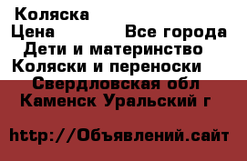 Коляска navigation Galeon  › Цена ­ 3 000 - Все города Дети и материнство » Коляски и переноски   . Свердловская обл.,Каменск-Уральский г.